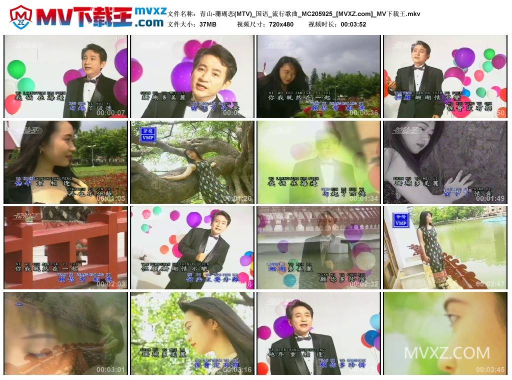 青山-珊瑚恋(MTV)_国语_流行歌曲_MC205925